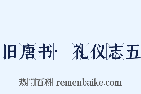 旧唐书·礼仪志五是什么意思的图片